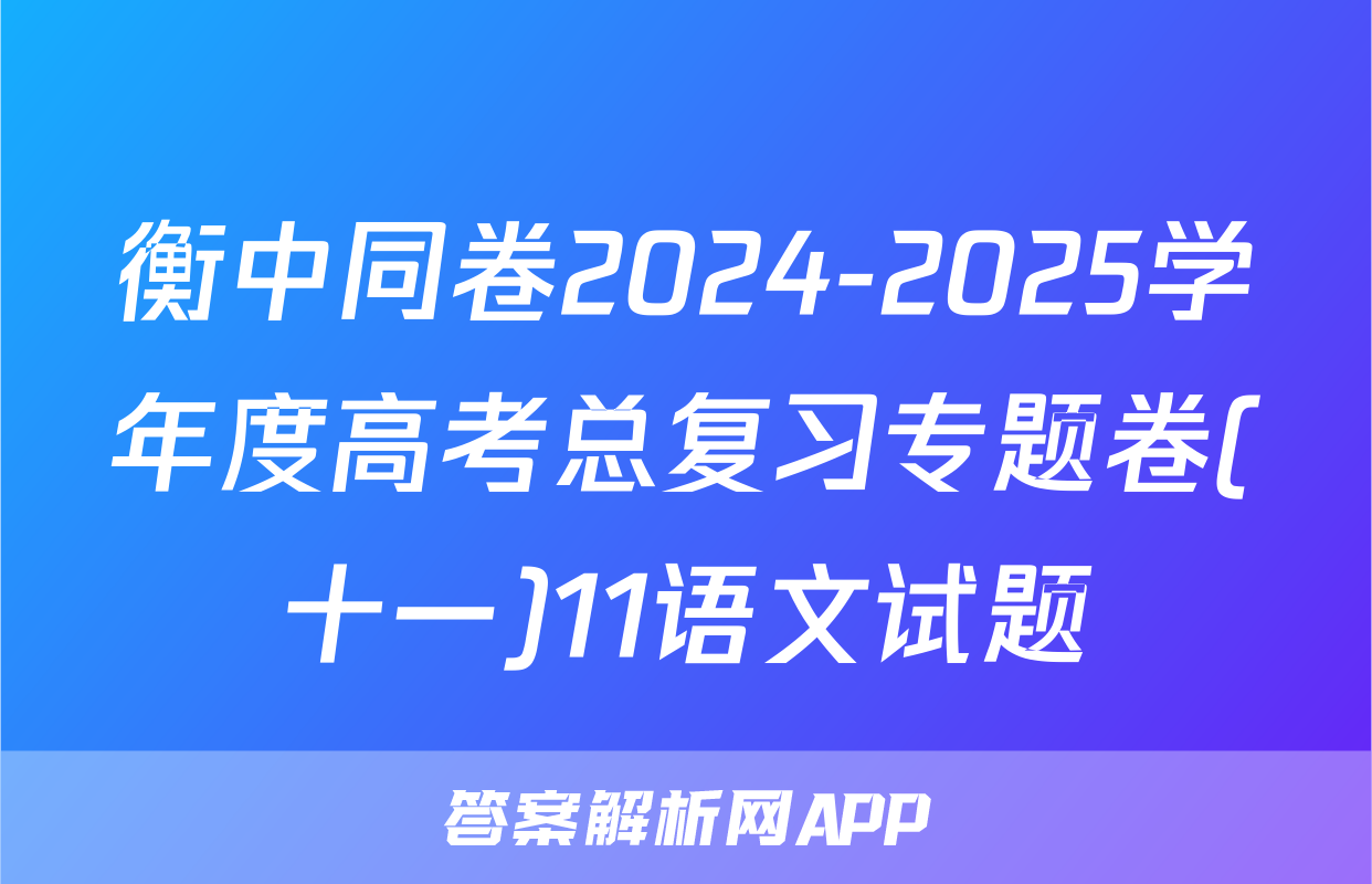 衡中同卷2024-2025学年度高考总复习专题卷(十一)11语文试题