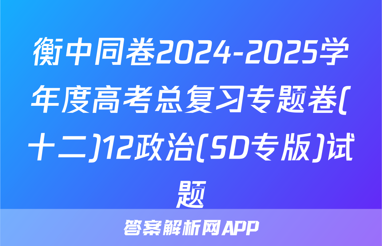 衡中同卷2024-2025学年度高考总复习专题卷(十二)12政治(SD专版)试题
