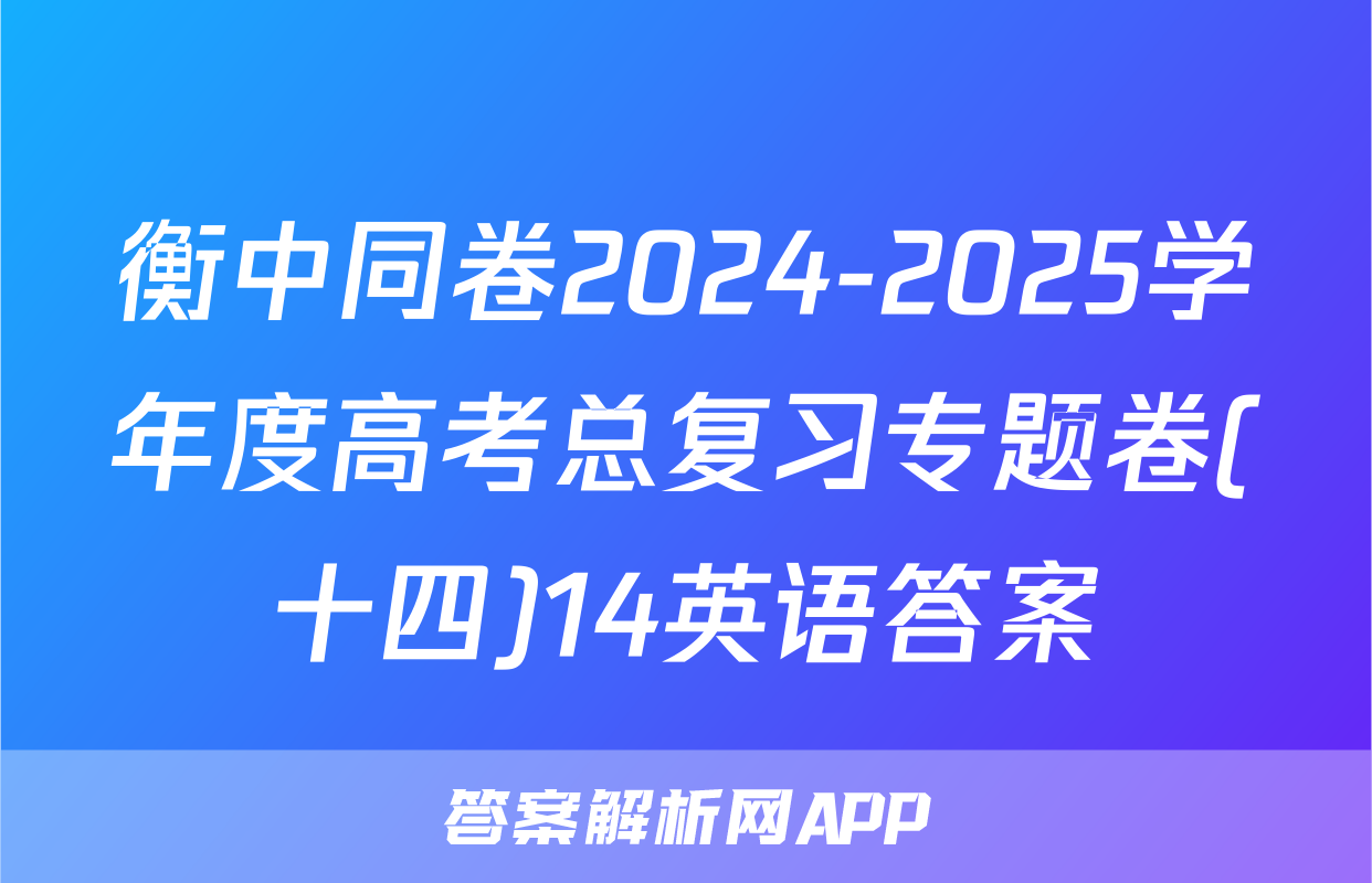 衡中同卷2024-2025学年度高考总复习专题卷(十四)14英语答案