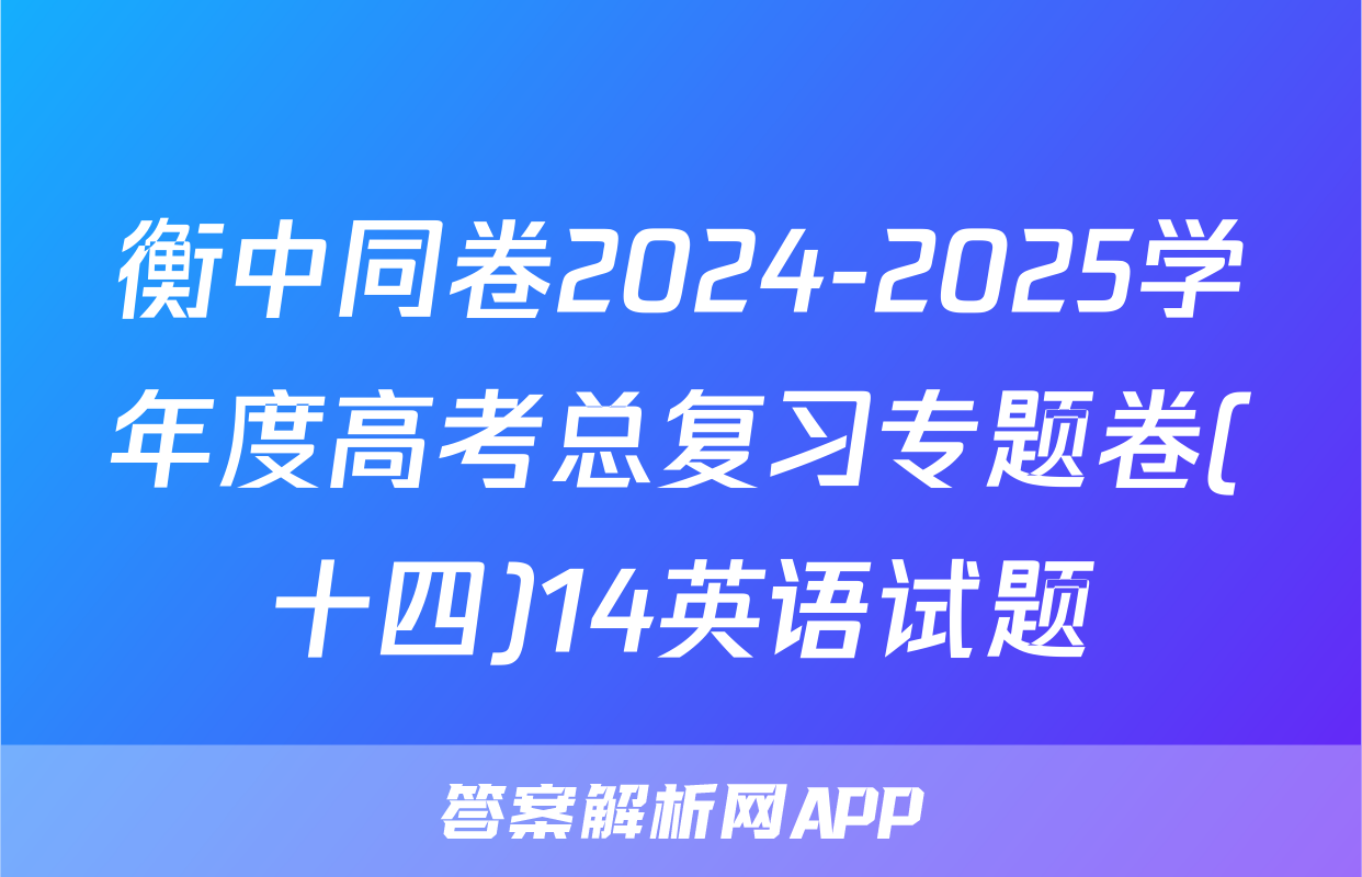 衡中同卷2024-2025学年度高考总复习专题卷(十四)14英语试题
