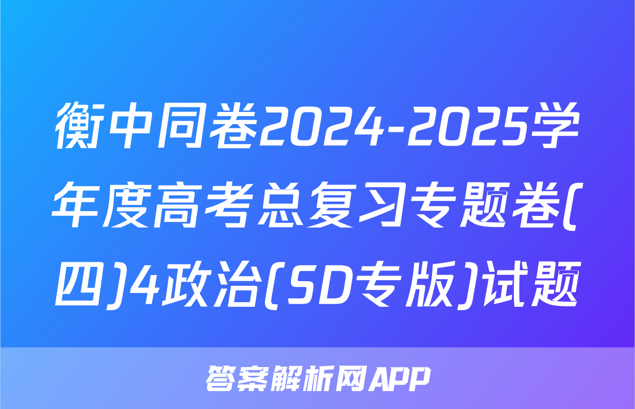 衡中同卷2024-2025学年度高考总复习专题卷(四)4政治(SD专版)试题