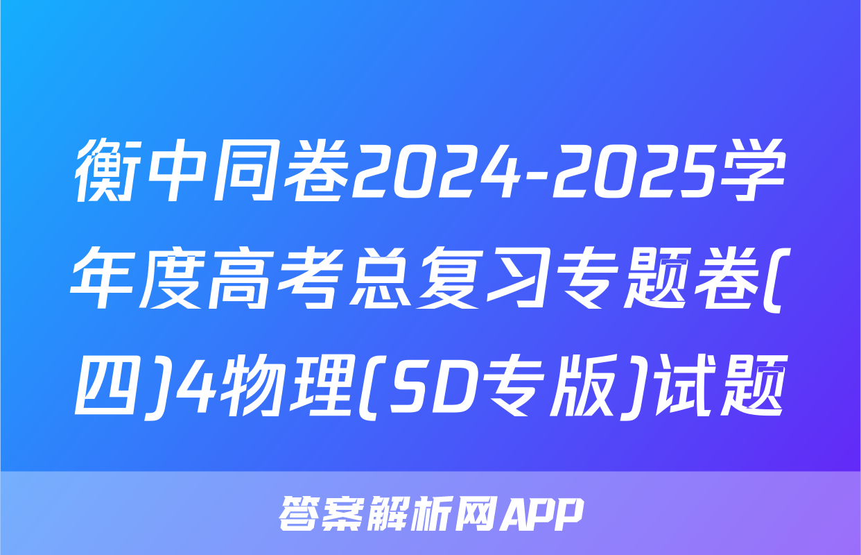 衡中同卷2024-2025学年度高考总复习专题卷(四)4物理(SD专版)试题
