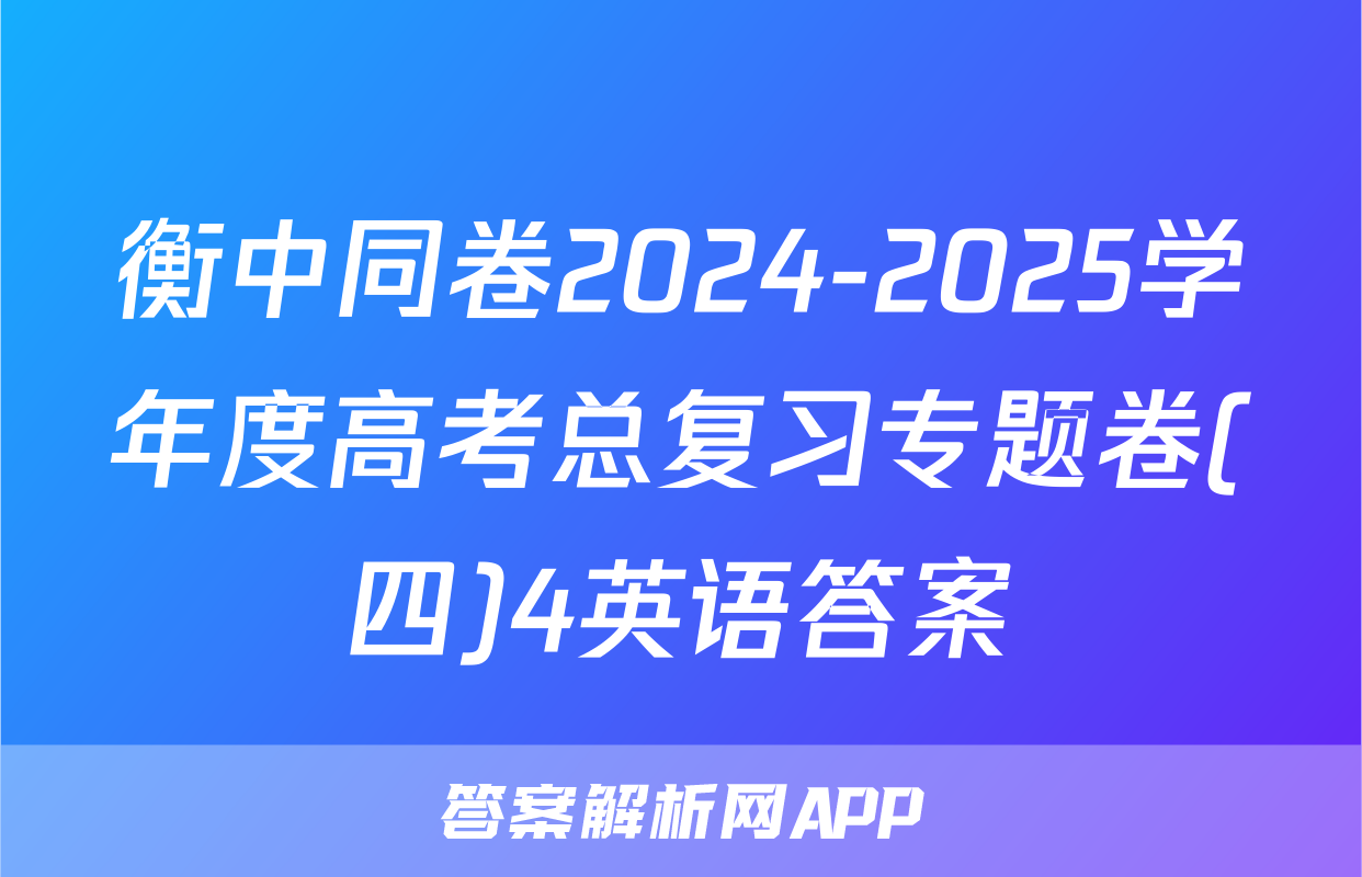 衡中同卷2024-2025学年度高考总复习专题卷(四)4英语答案