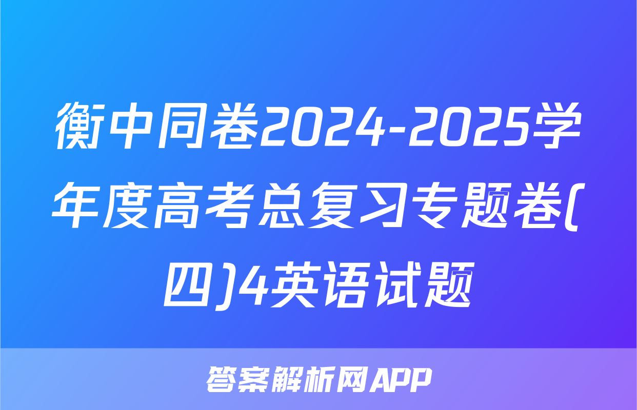衡中同卷2024-2025学年度高考总复习专题卷(四)4英语试题