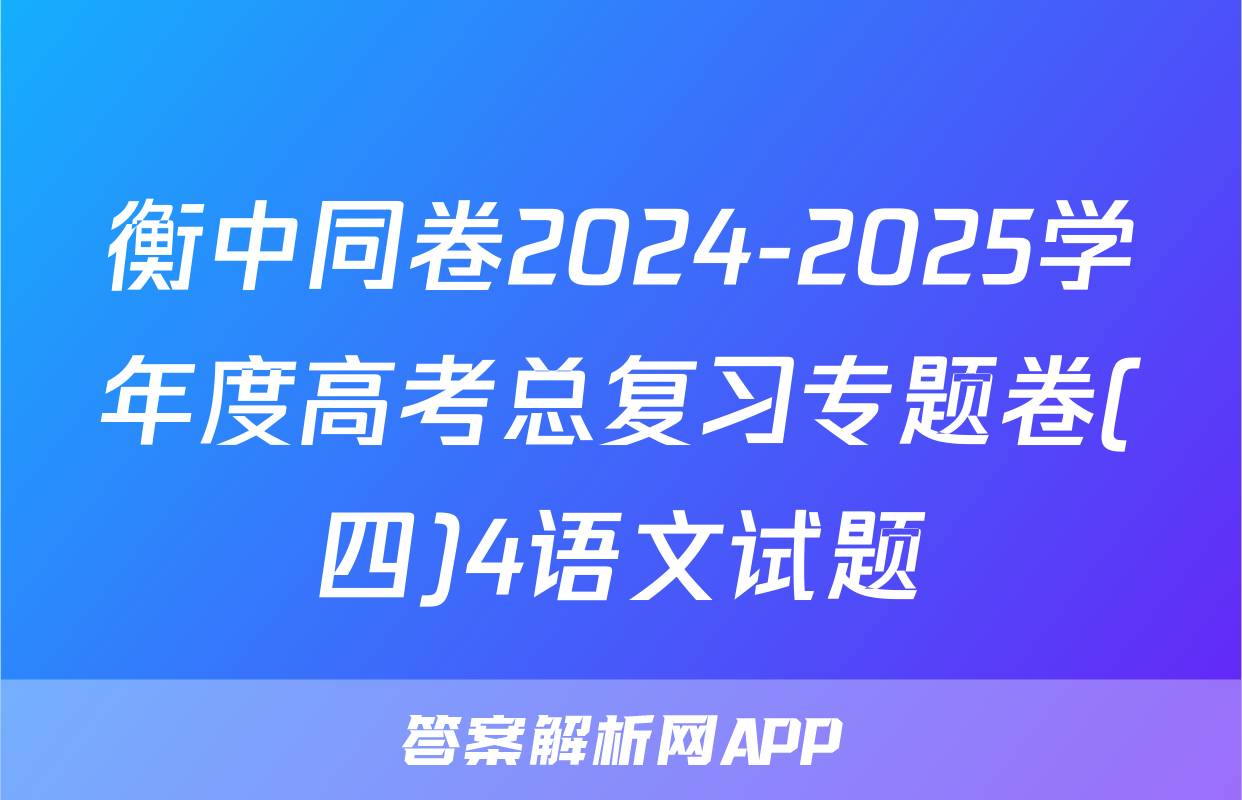 衡中同卷2024-2025学年度高考总复习专题卷(四)4语文试题