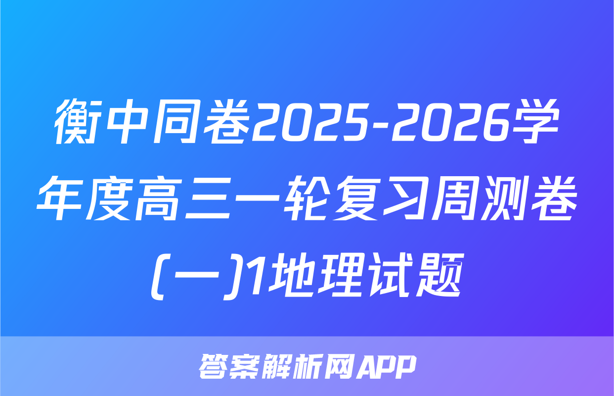 衡中同卷2025-2026学年度高三一轮复习周测卷(一)1地理试题