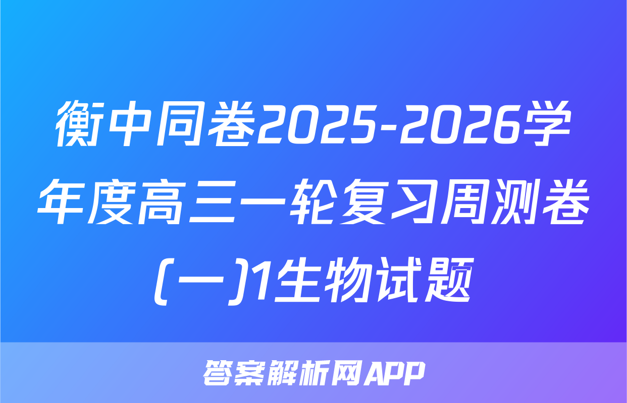 衡中同卷2025-2026学年度高三一轮复习周测卷(一)1生物试题