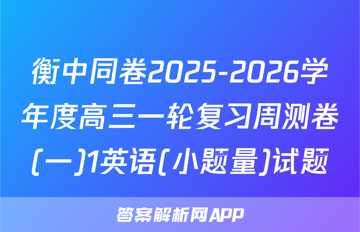 衡中同卷2025-2026学年度高三一轮复习周测卷(一)1英语(小题量)试题