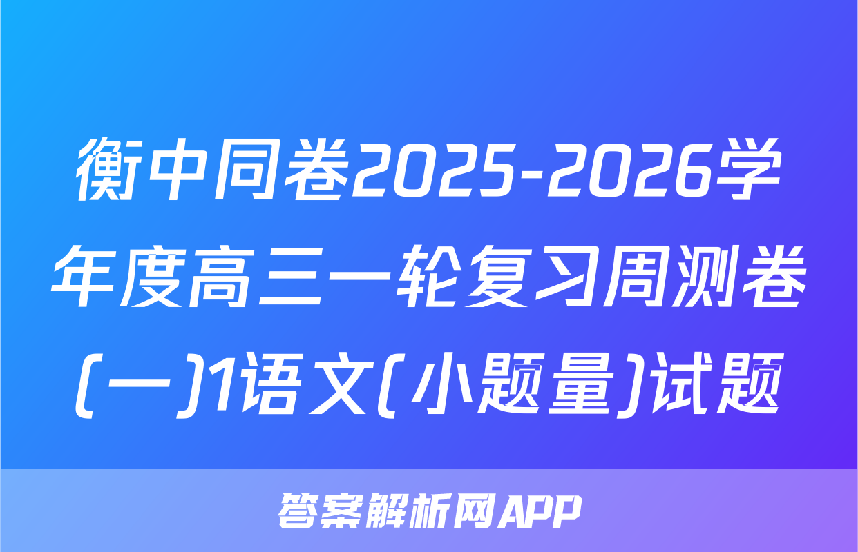 衡中同卷2025-2026学年度高三一轮复习周测卷(一)1语文(小题量)试题