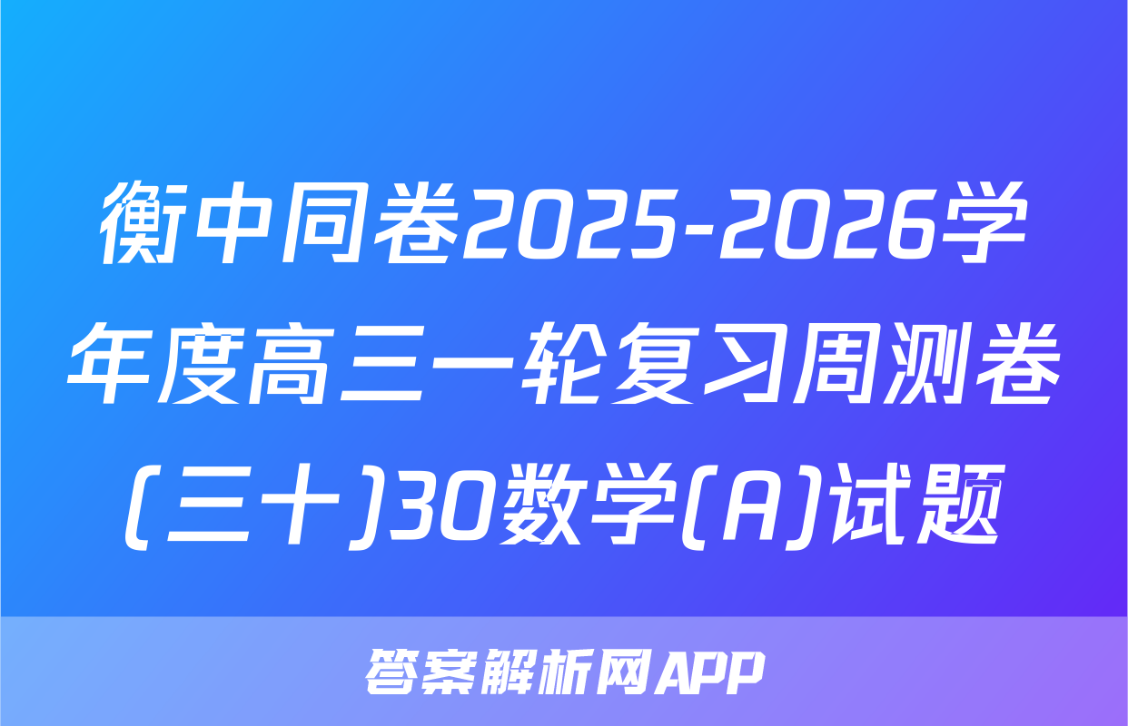 衡中同卷2025-2026学年度高三一轮复习周测卷(三十)30数学(A)试题