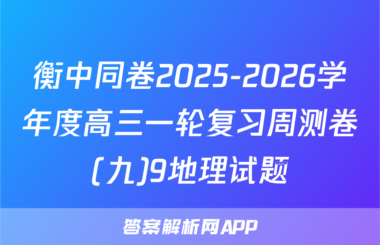衡中同卷2025-2026学年度高三一轮复习周测卷(九)9地理试题