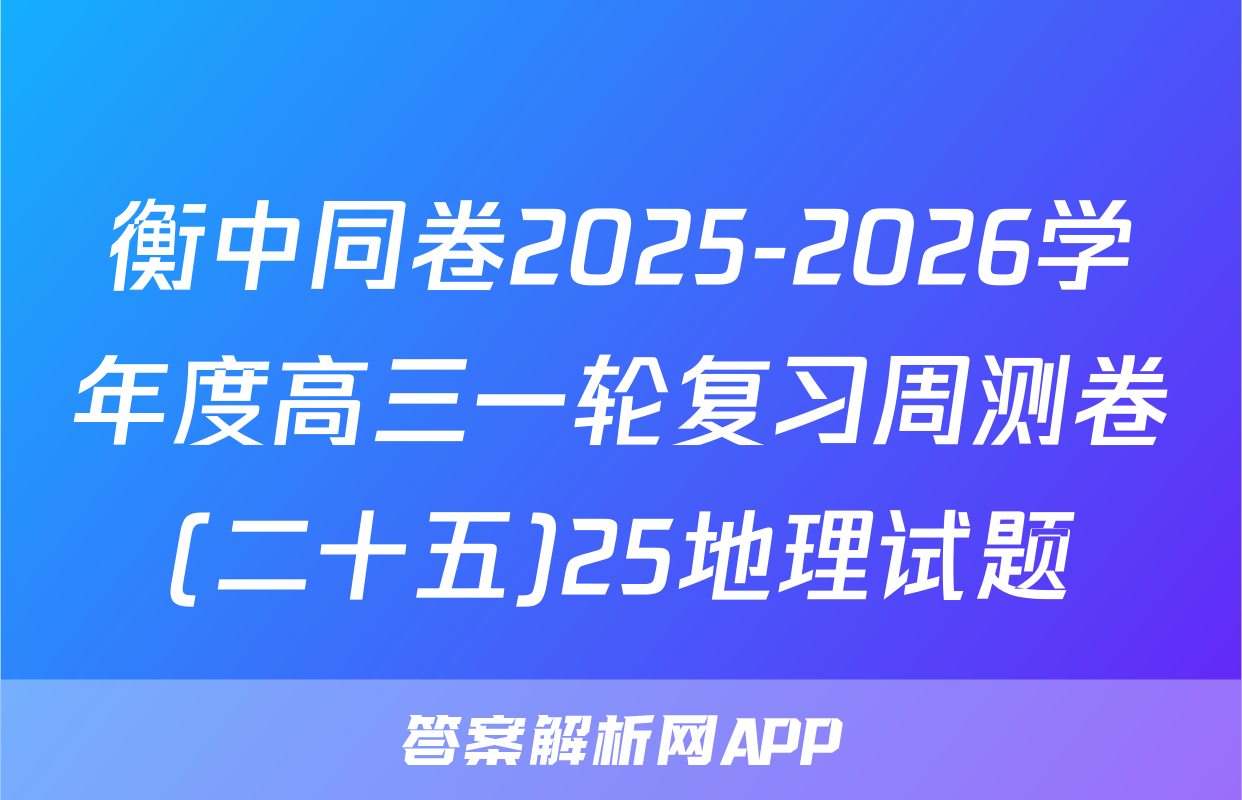 衡中同卷2025-2026学年度高三一轮复习周测卷(二十五)25地理试题