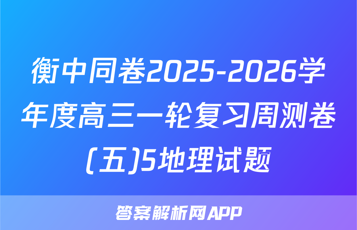 衡中同卷2025-2026学年度高三一轮复习周测卷(五)5地理试题