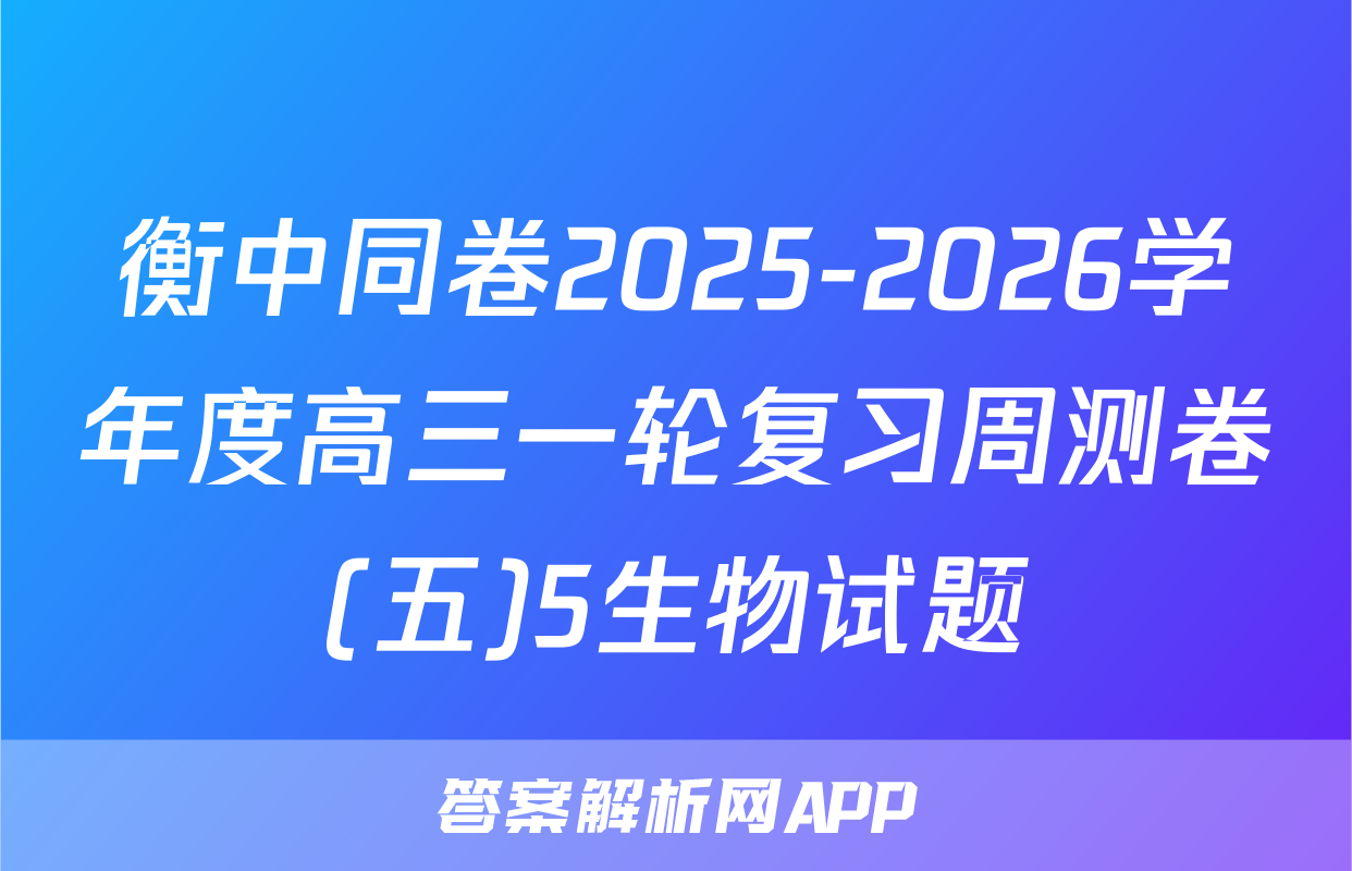 衡中同卷2025-2026学年度高三一轮复习周测卷(五)5生物试题
