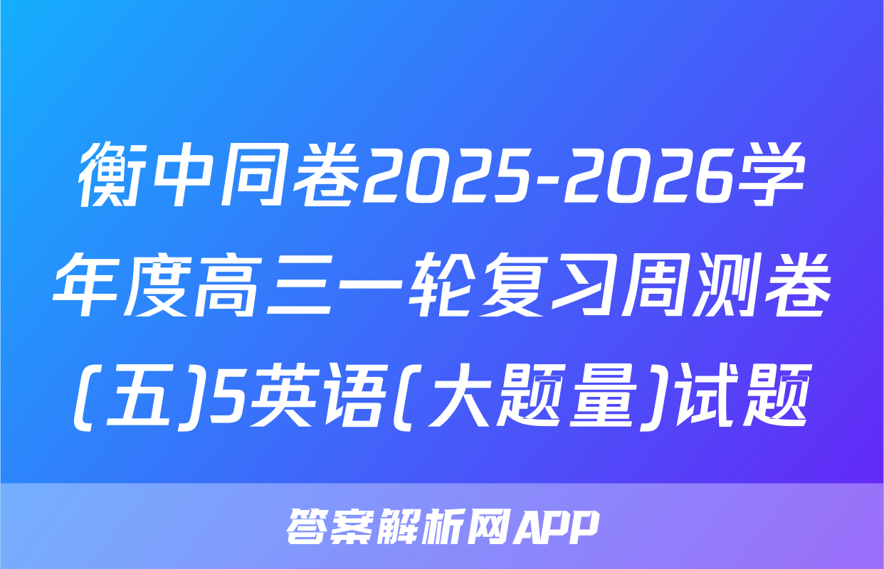 衡中同卷2025-2026学年度高三一轮复习周测卷(五)5英语(大题量)试题