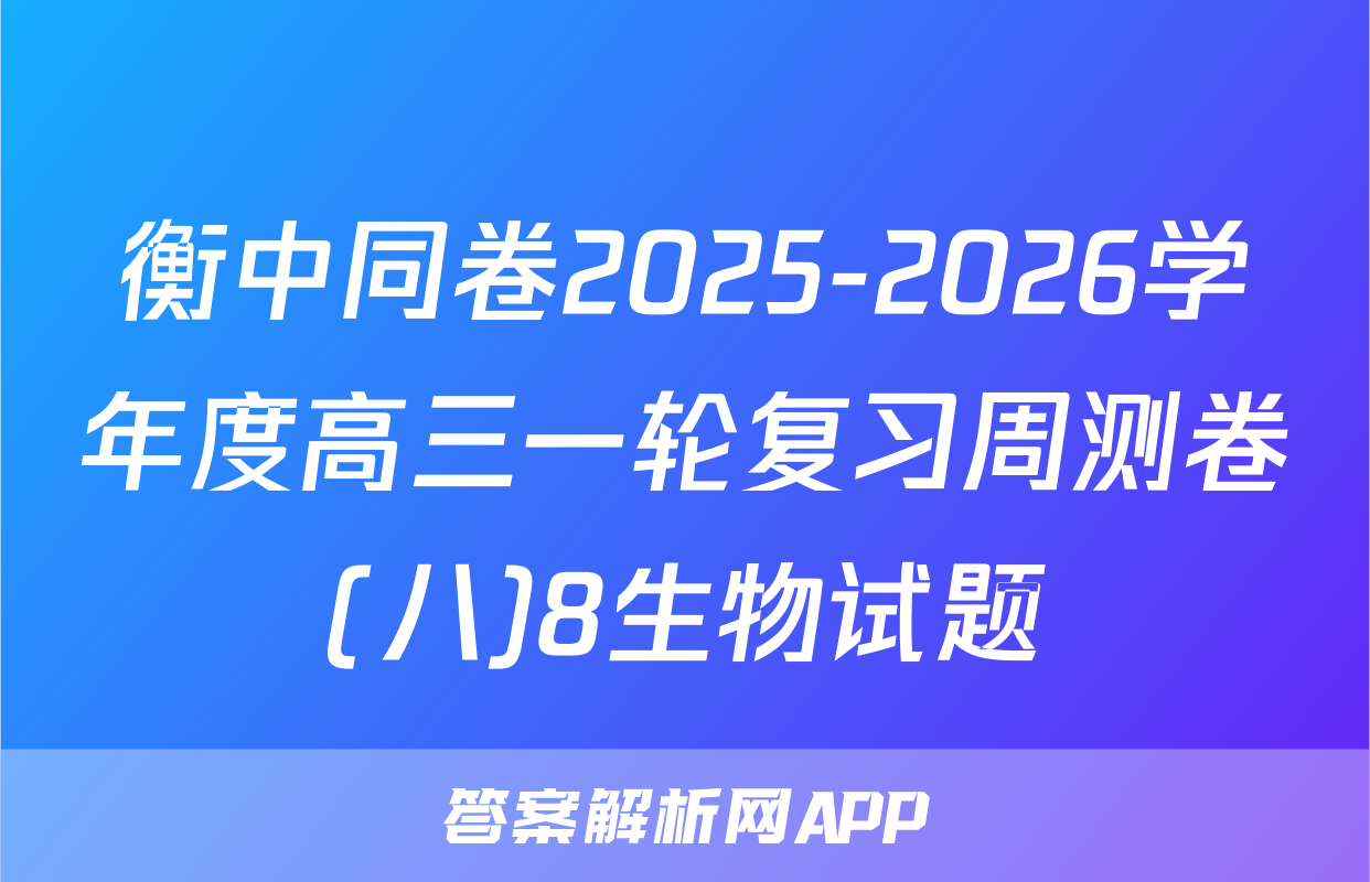 衡中同卷2025-2026学年度高三一轮复习周测卷(八)8生物试题
