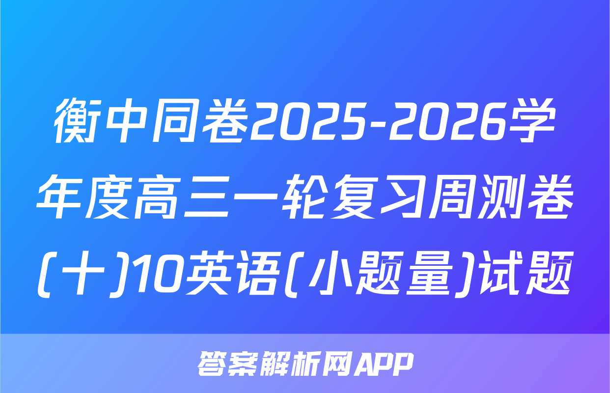 衡中同卷2025-2026学年度高三一轮复习周测卷(十)10英语(小题量)试题