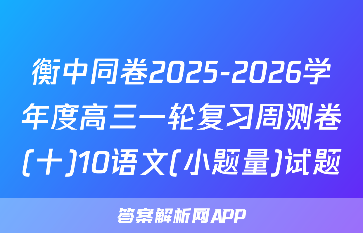 衡中同卷2025-2026学年度高三一轮复习周测卷(十)10语文(小题量)试题