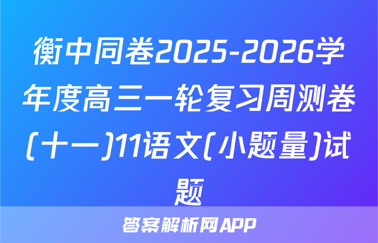 衡中同卷2025-2026学年度高三一轮复习周测卷(十一)11语文(小题量)试题