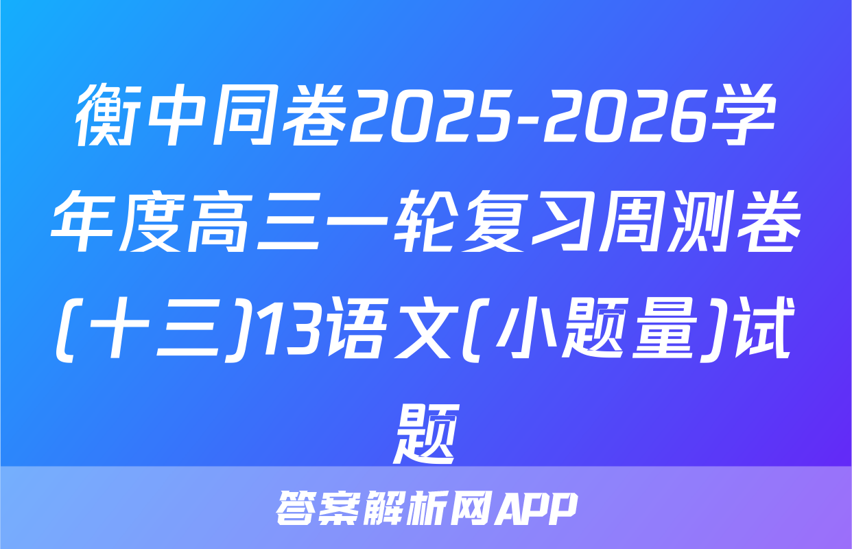 衡中同卷2025-2026学年度高三一轮复习周测卷(十三)13语文(小题量)试题