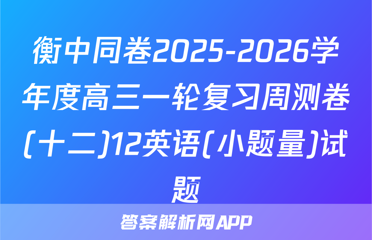 衡中同卷2025-2026学年度高三一轮复习周测卷(十二)12英语(小题量)试题