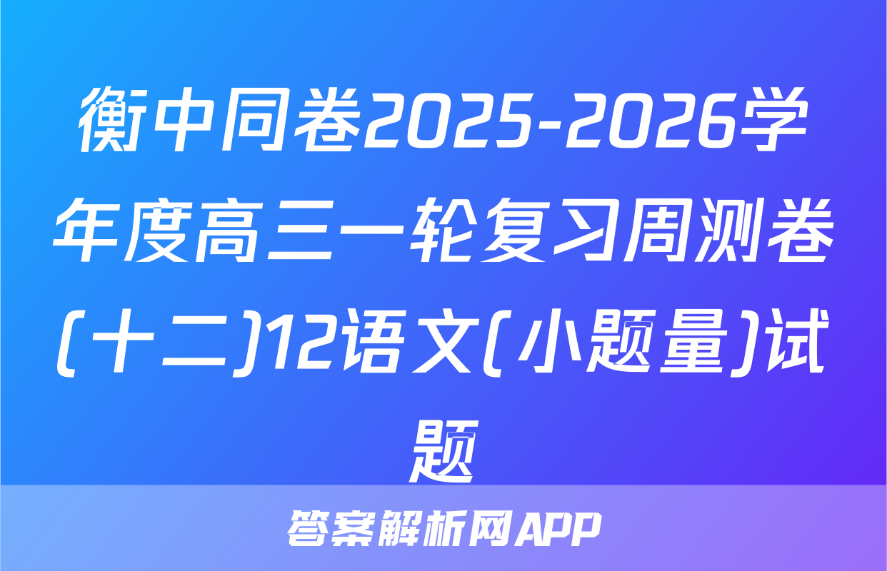 衡中同卷2025-2026学年度高三一轮复习周测卷(十二)12语文(小题量)试题