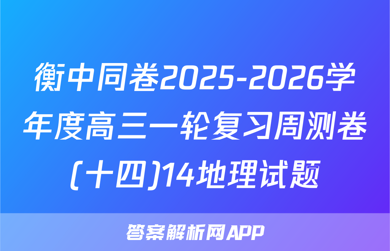 衡中同卷2025-2026学年度高三一轮复习周测卷(十四)14地理试题