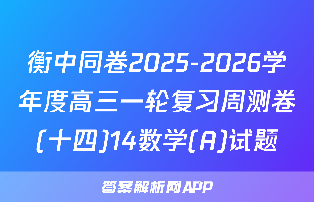 衡中同卷2025-2026学年度高三一轮复习周测卷(十四)14数学(A)试题