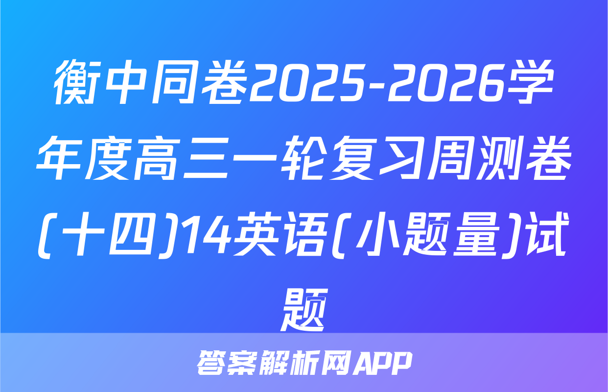 衡中同卷2025-2026学年度高三一轮复习周测卷(十四)14英语(小题量)试题