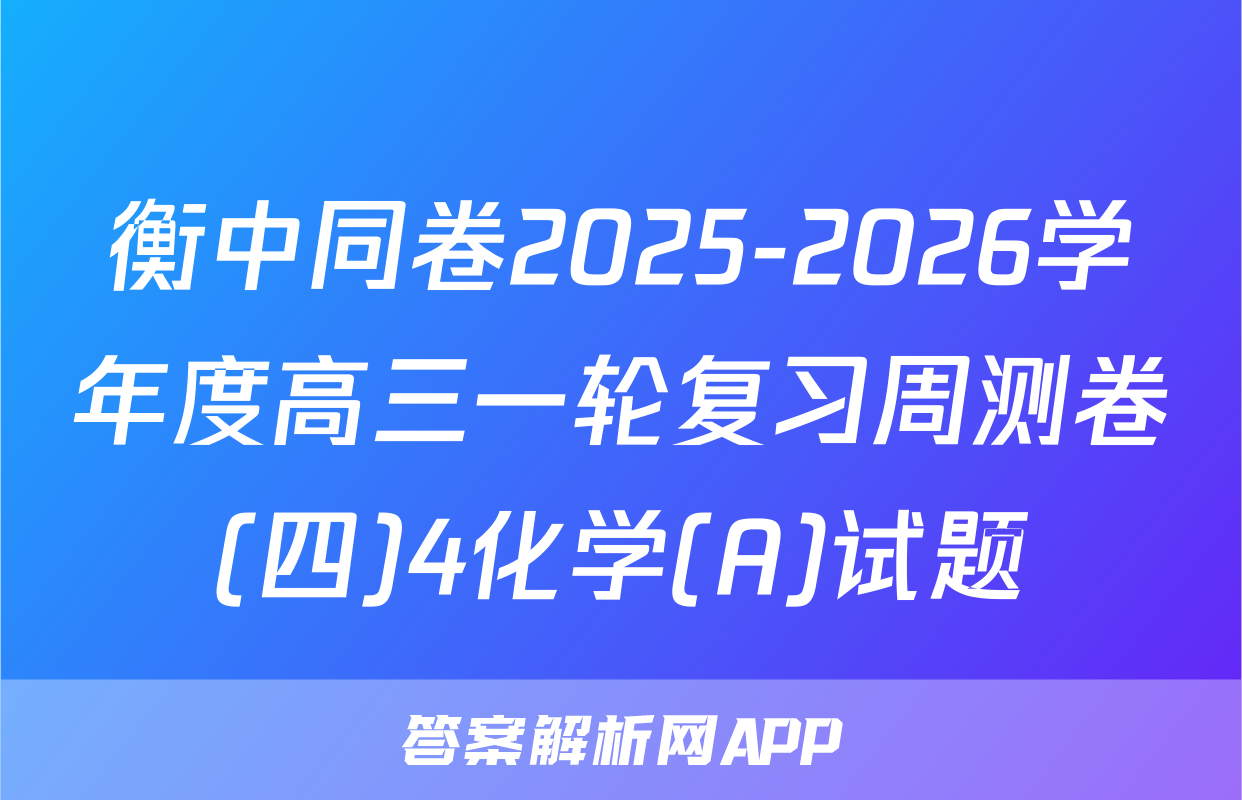 衡中同卷2025-2026学年度高三一轮复习周测卷(四)4化学(A)试题