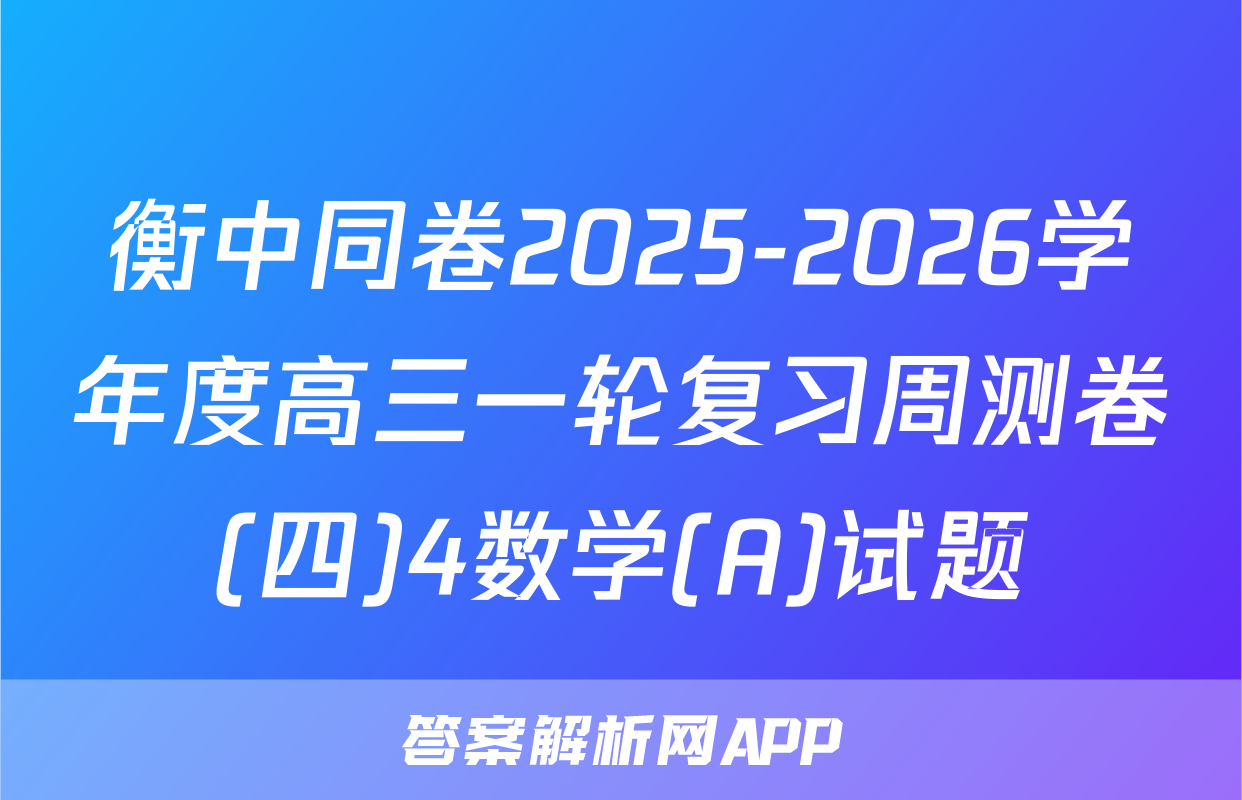 衡中同卷2025-2026学年度高三一轮复习周测卷(四)4数学(A)试题