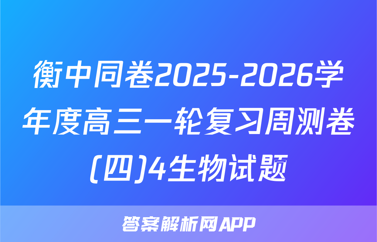 衡中同卷2025-2026学年度高三一轮复习周测卷(四)4生物试题