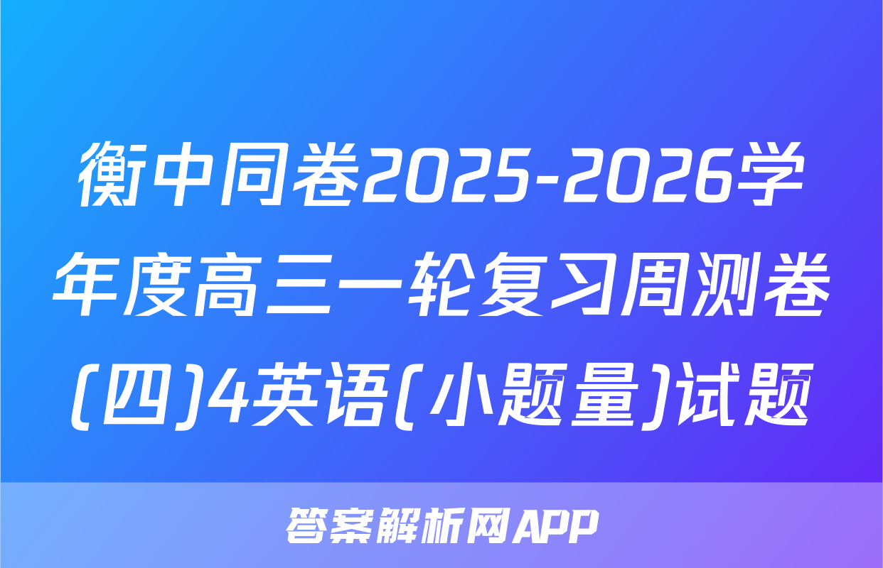 衡中同卷2025-2026学年度高三一轮复习周测卷(四)4英语(小题量)试题