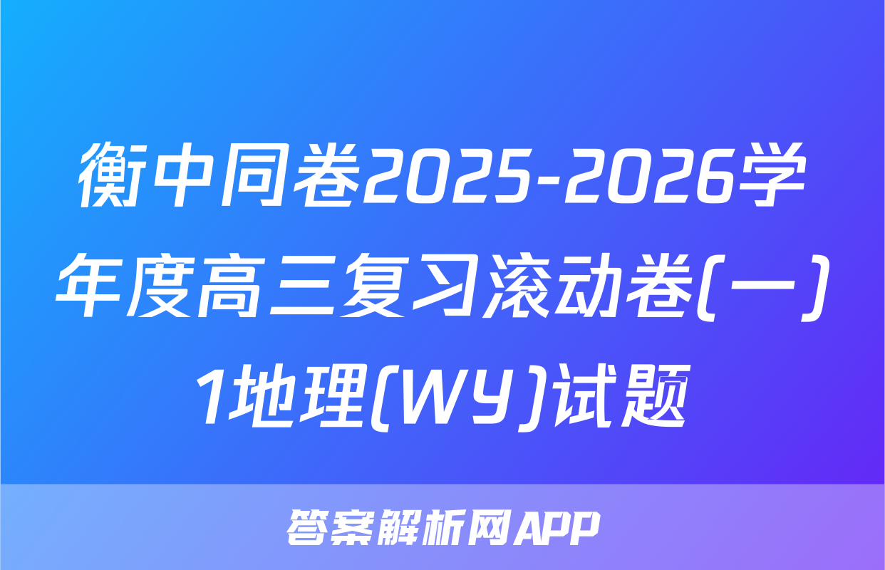 衡中同卷2025-2026学年度高三复习滚动卷(一)1地理(WY)试题