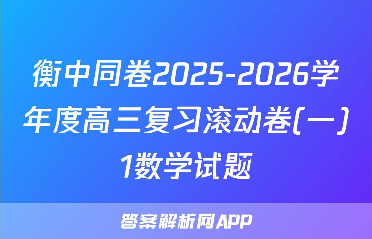 衡中同卷2025-2026学年度高三复习滚动卷(一)1数学试题