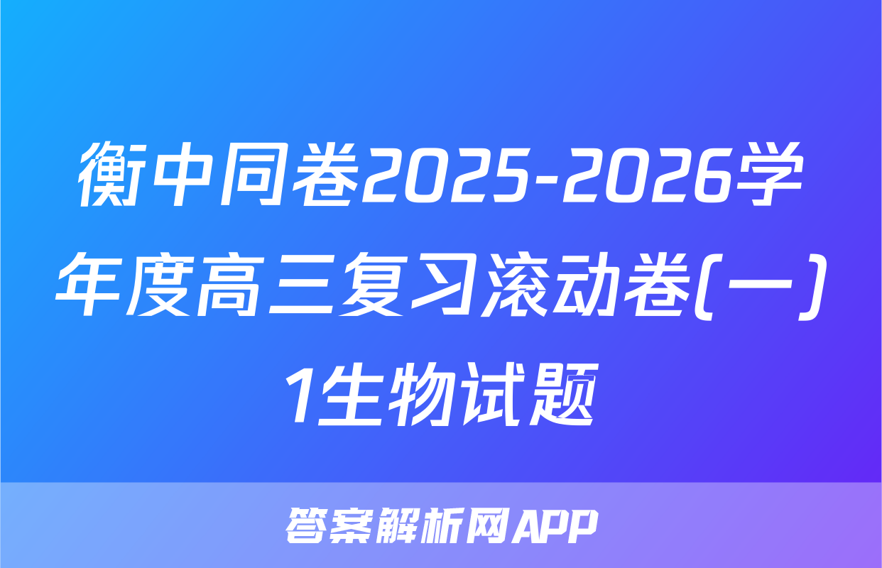 衡中同卷2025-2026学年度高三复习滚动卷(一)1生物试题