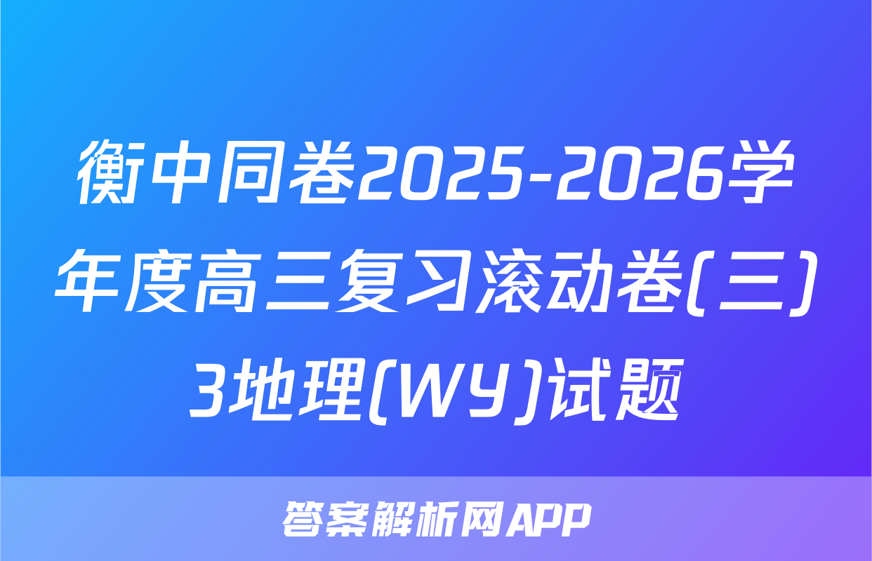 衡中同卷2025-2026学年度高三复习滚动卷(三)3地理(WY)试题