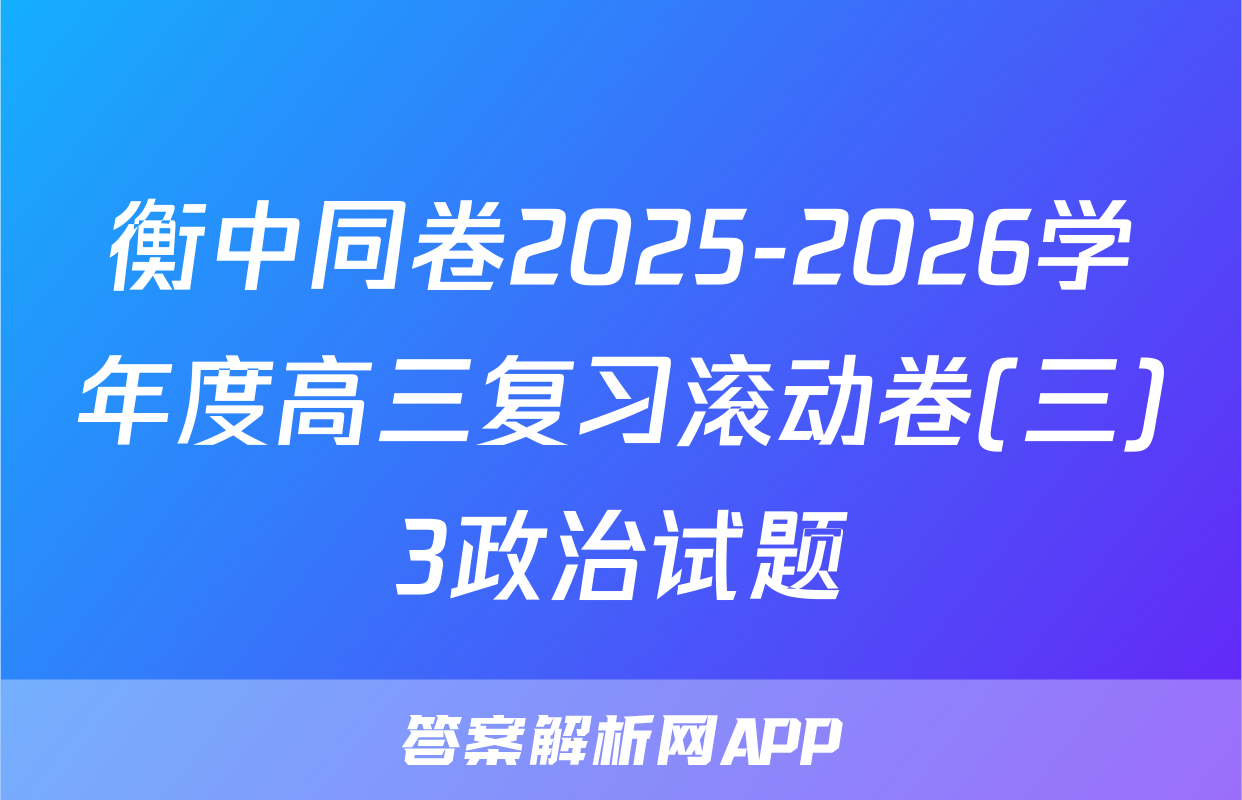 衡中同卷2025-2026学年度高三复习滚动卷(三)3政治试题