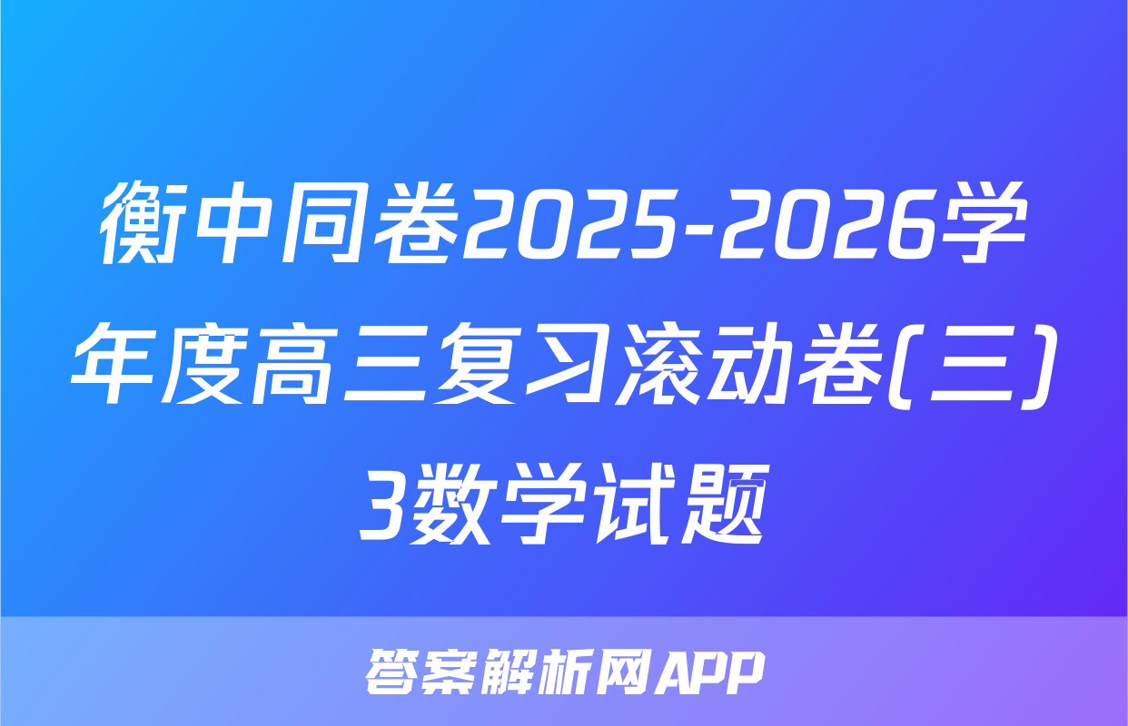 衡中同卷2025-2026学年度高三复习滚动卷(三)3数学试题