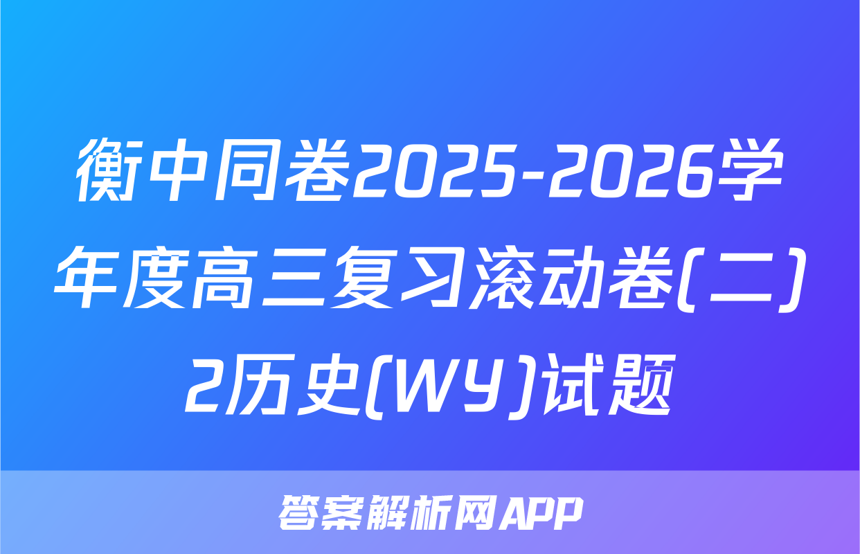 衡中同卷2025-2026学年度高三复习滚动卷(二)2历史(WY)试题