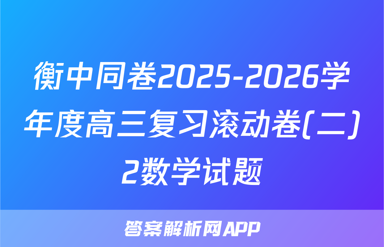 衡中同卷2025-2026学年度高三复习滚动卷(二)2数学试题