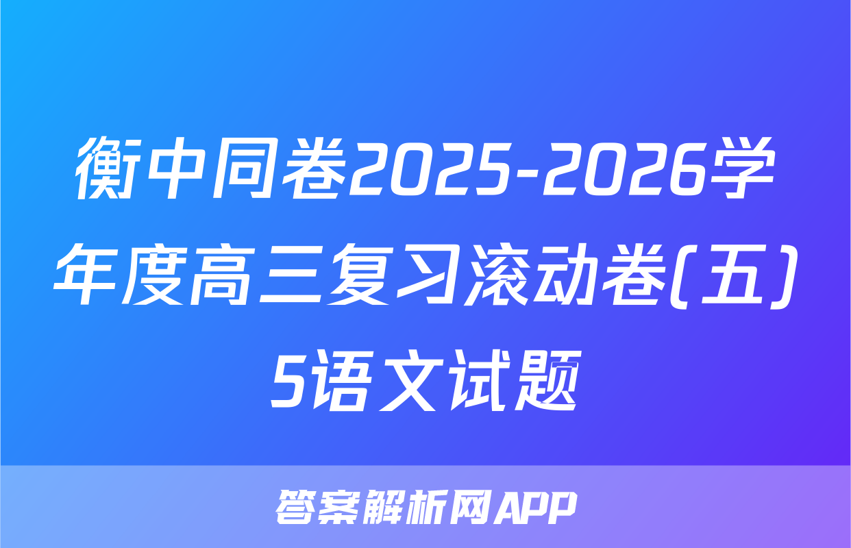 衡中同卷2025-2026学年度高三复习滚动卷(五)5语文试题