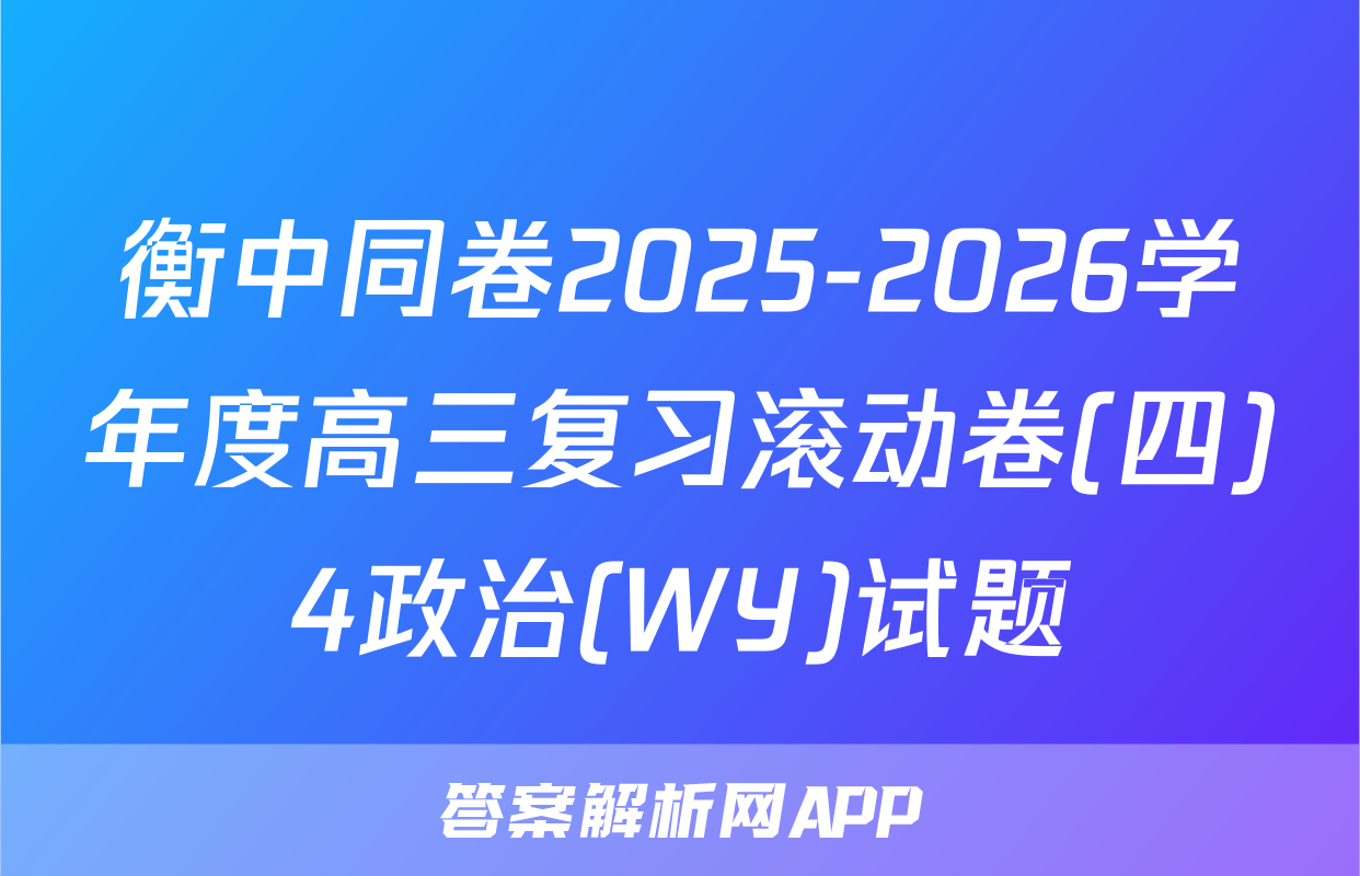 衡中同卷2025-2026学年度高三复习滚动卷(四)4政治(WY)试题