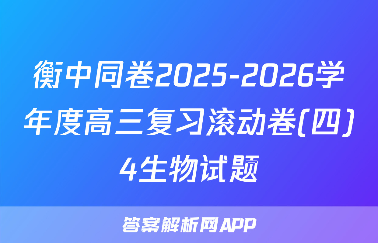 衡中同卷2025-2026学年度高三复习滚动卷(四)4生物试题