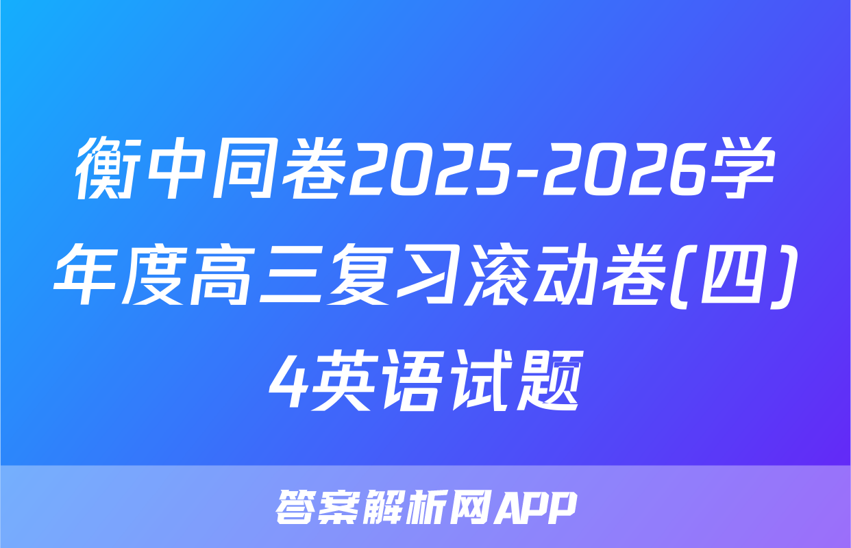 衡中同卷2025-2026学年度高三复习滚动卷(四)4英语试题