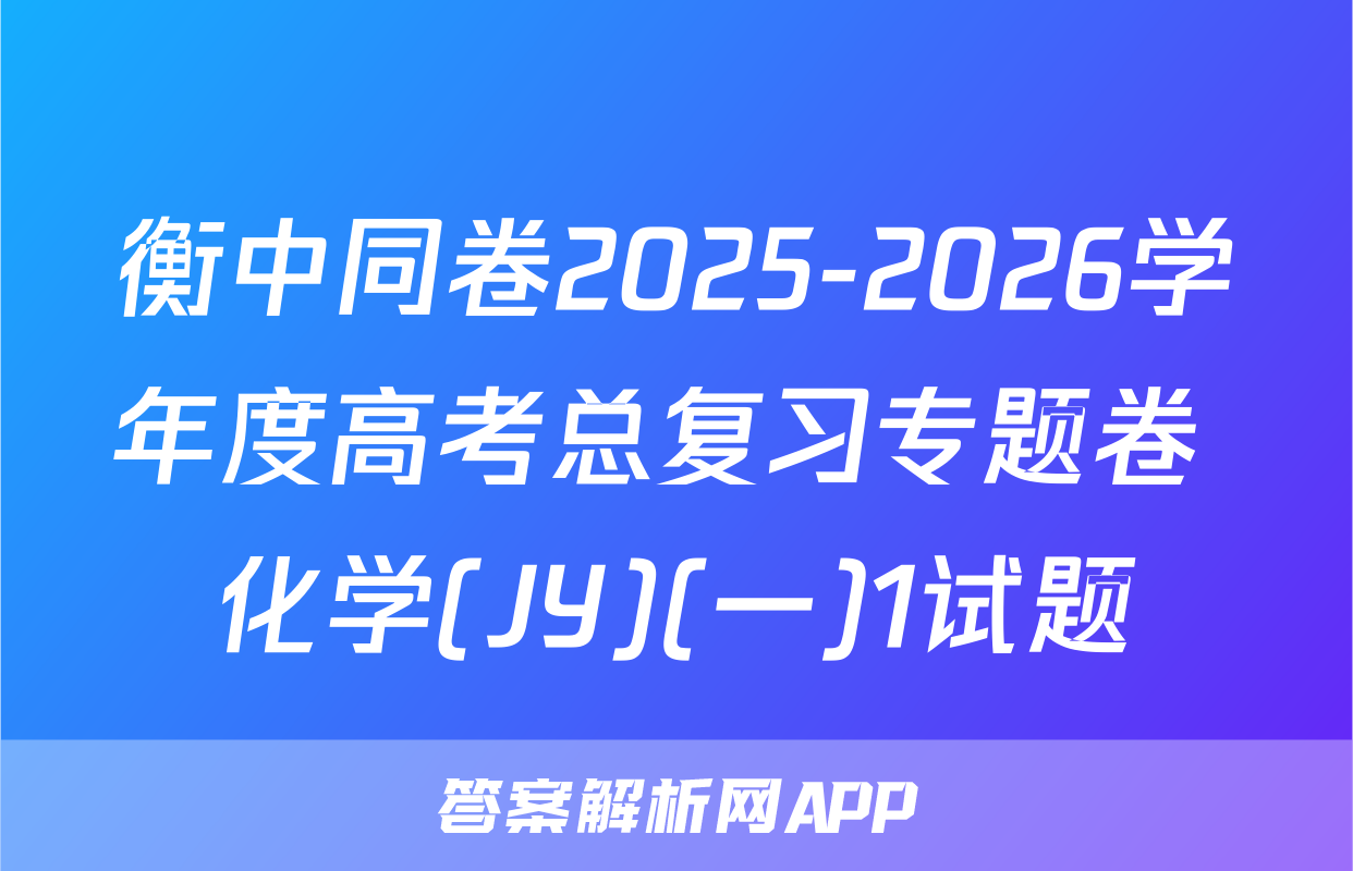 衡中同卷2025-2026学年度高考总复习专题卷 化学(JY)(一)1试题