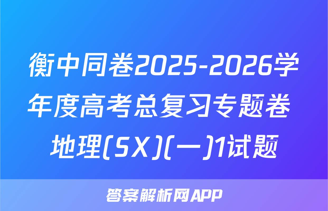 衡中同卷2025-2026学年度高考总复习专题卷 地理(SX)(一)1试题