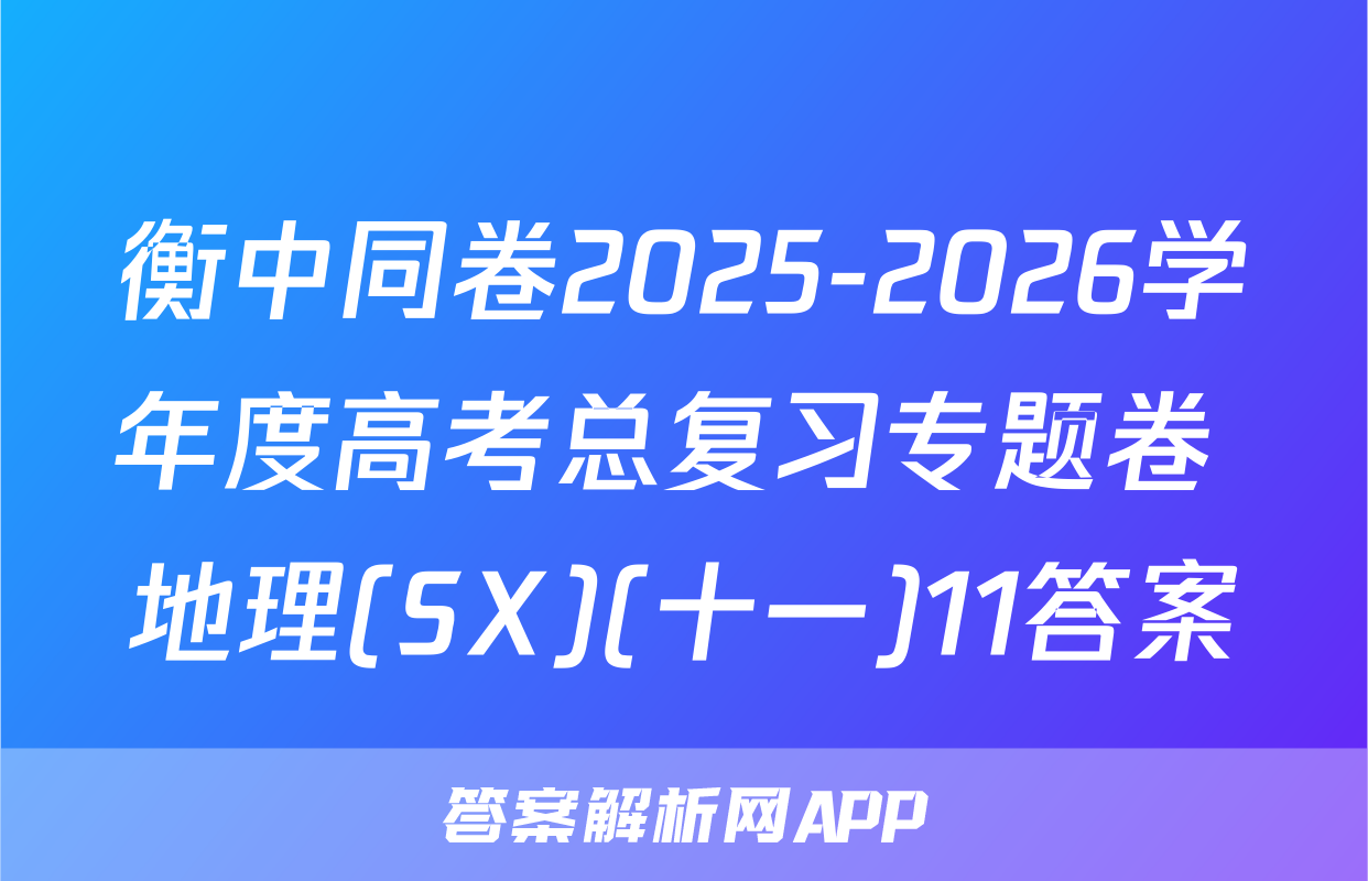 衡中同卷2025-2026学年度高考总复习专题卷 地理(SX)(十一)11答案