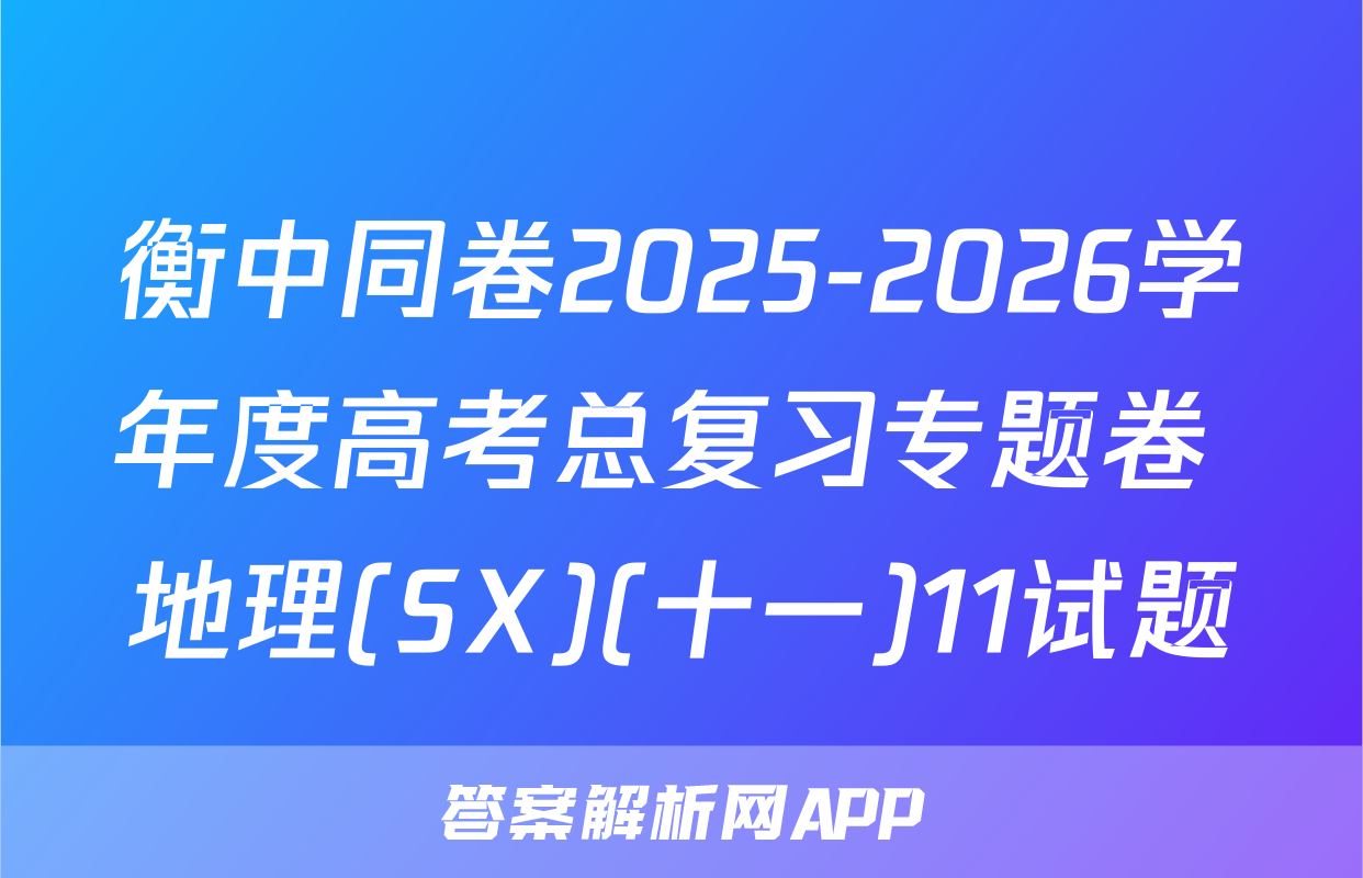衡中同卷2025-2026学年度高考总复习专题卷 地理(SX)(十一)11试题