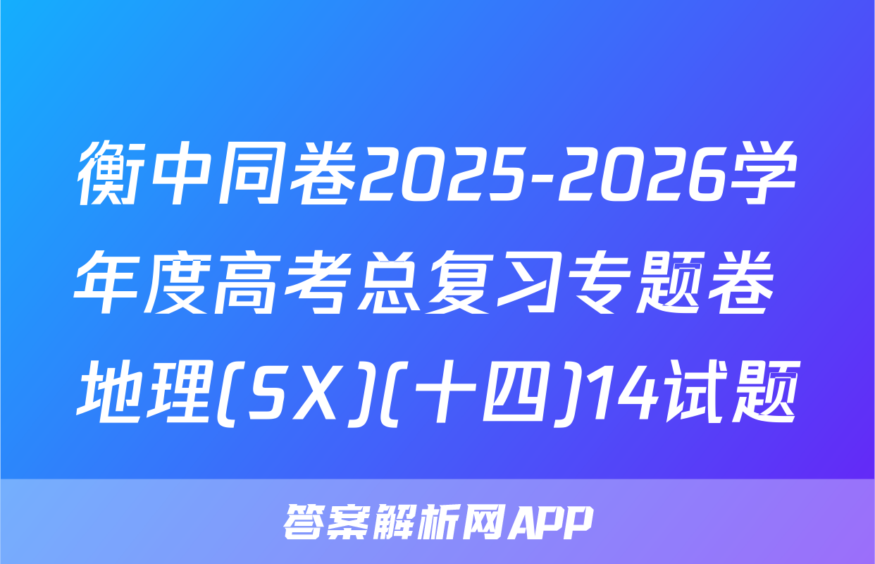 衡中同卷2025-2026学年度高考总复习专题卷 地理(SX)(十四)14试题